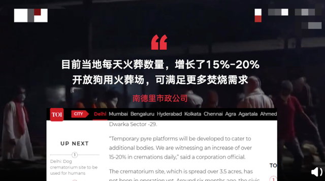 印度媒体|人间炼狱！火葬场严重短缺，印度德里将狗用火葬场改为人用