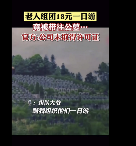旅游者|官方回应老人18元一日游被带往墓地 调查结果将及时公布