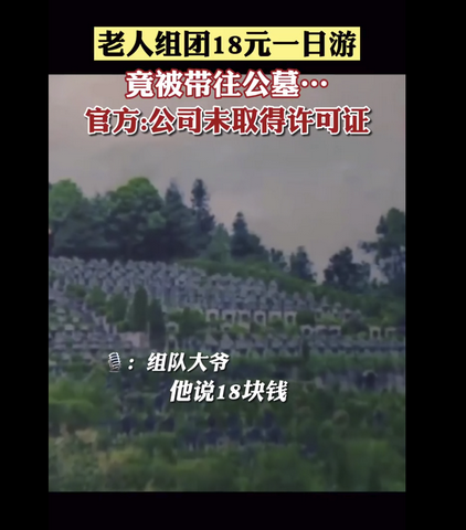 旅游者|官方回应老人18元一日游被带往墓地 调查结果将及时公布