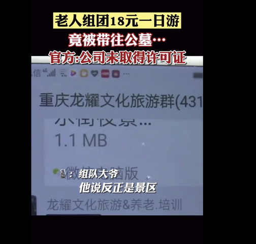 旅游者|官方回应老人18元一日游被带往墓地 调查结果将及时公布