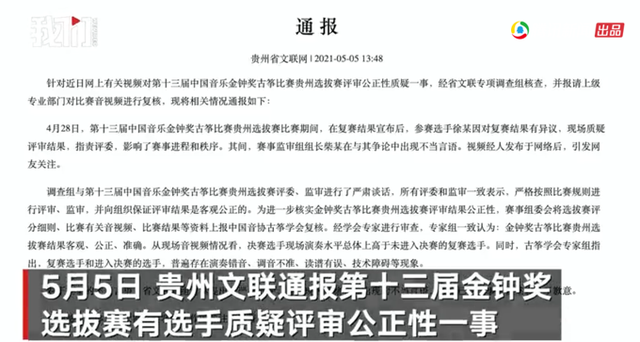 决赛|结果公正，选手普遍存在失误！贵州省文联官方通报选手质疑比赛遭领导斥骂