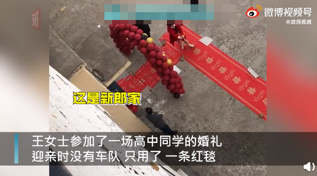 新郎家|连婚车都省了！红毯从新郎家直接铺到新娘家，网友纷纷表示羡慕