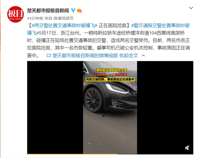 台州交警|连续出事？浙江警方通报特斯拉撞倒两交警，一名伤势较重