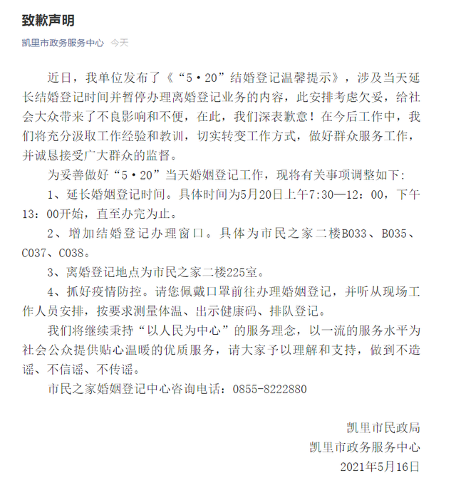 520|这一天不能离婚？贵州凯里就“520”不办离婚致歉：确实欠考虑