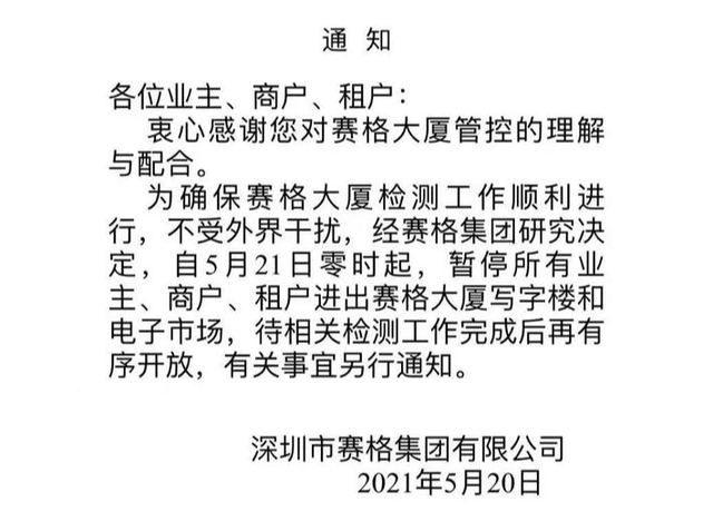 主体结构|深圳赛格大厦21日起暂停进出 连续2天再发晃动