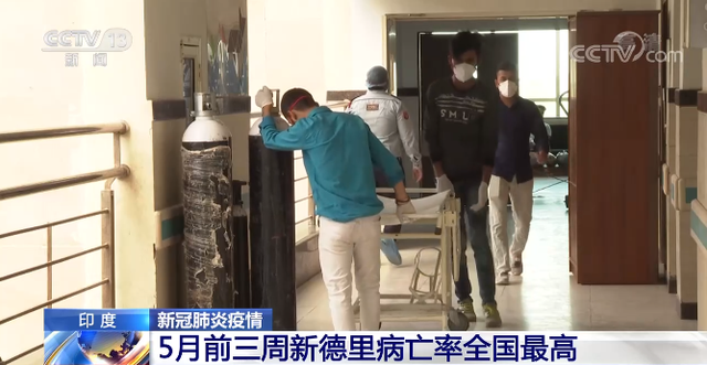 新冠|印度或将遭遇第三轮疫情 儿童很可能是最脆弱的被感染对象