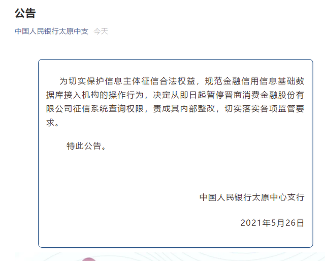 央行|晋商消金被暂停征信系统查询权限 责成其内部整改