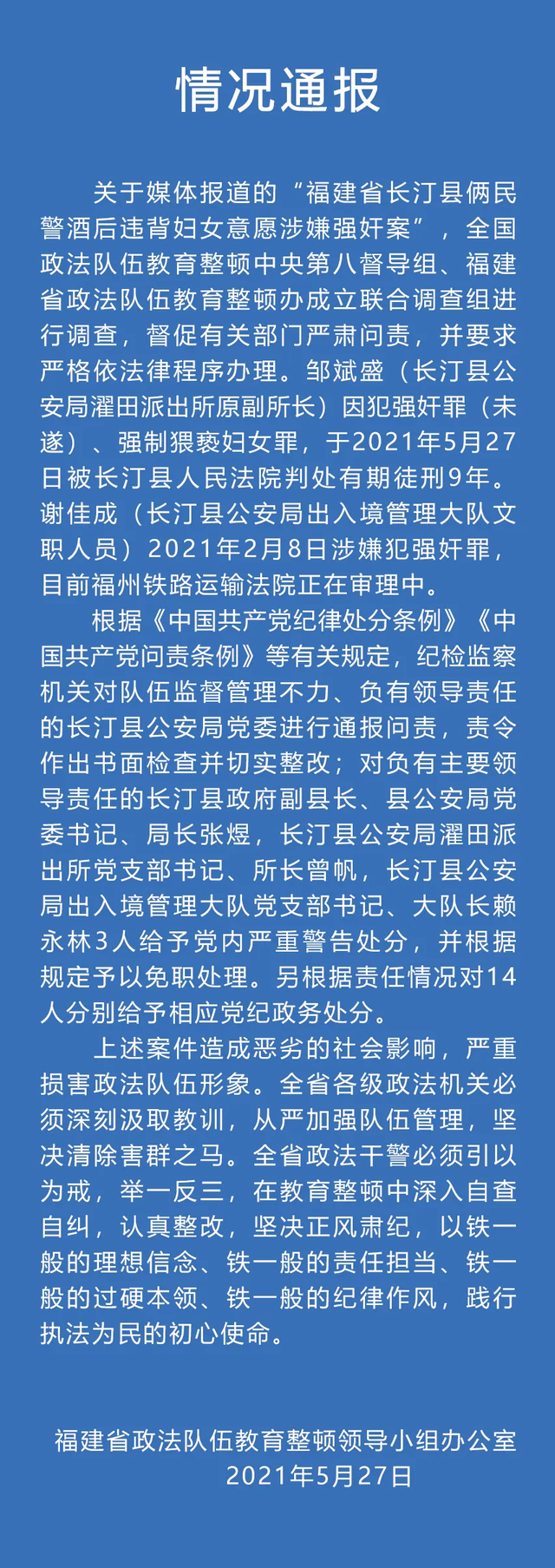 强奸罪|福建2民警酒后强奸妇女 官方通报 1人判9年多人被问责