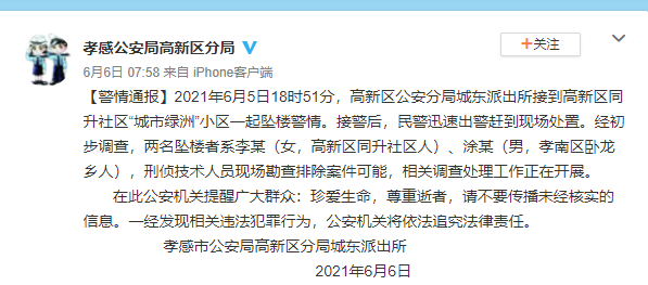 ■排除案件可能!湖北警方通报“一男一女坠楼”案