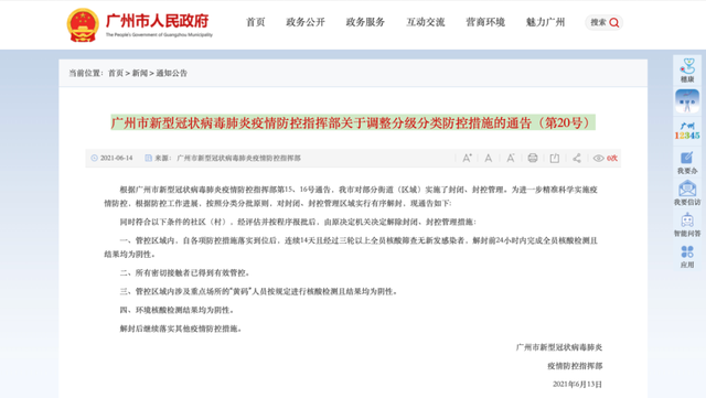 疫情防控|广州封闭封控区将有序解封 通告全文如下