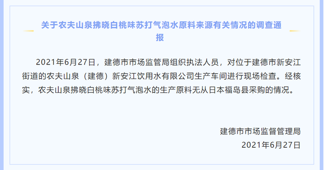 福岛县|官方通报农夫山泉气泡水原料来源 网友:他说他们只是模仿味道