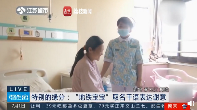 铁生|地铁接生宝宝取名千语表达谢意 网友赞名字称比铁生好听