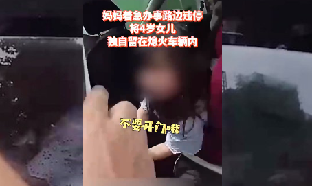 车内温度|妈妈说过不能下车！上海一4岁女童被闷车内拒绝援助