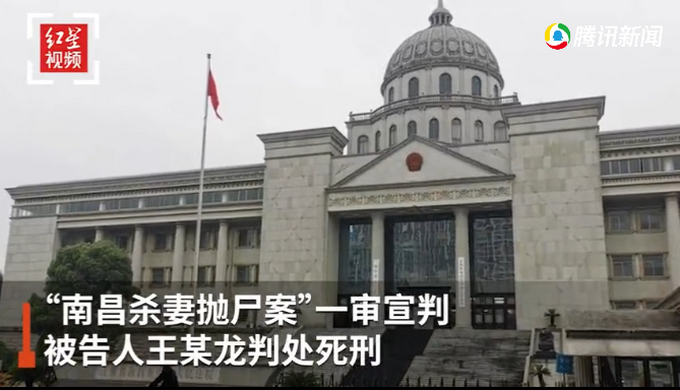王某龙|判了！“南昌杀妻抛尸案”一审宣判：凶手获死刑