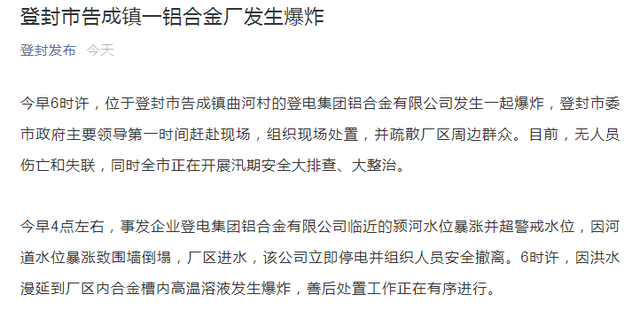 铝合金厂|官方通报河南登封工厂爆炸原因 善后处置工作正在有序进行