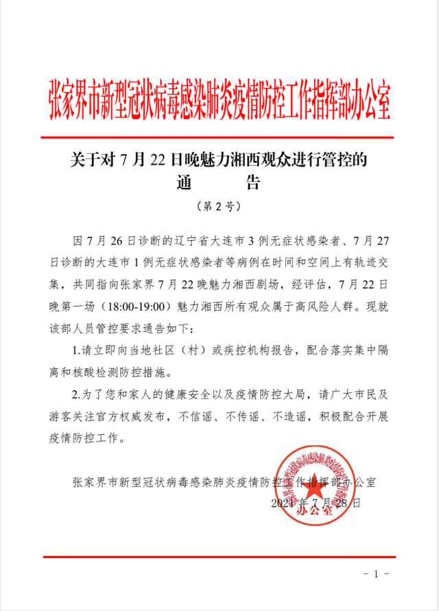 演出|多例感染者轨迹指向张家界一剧场 所有观众属于高风险人群