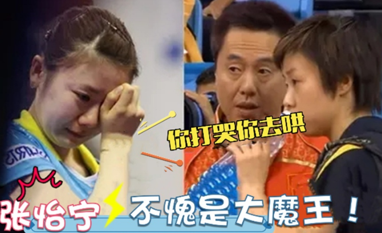 王楠|太凡尔赛了！张怡宁、王楠、李晓霞直播太好笑了