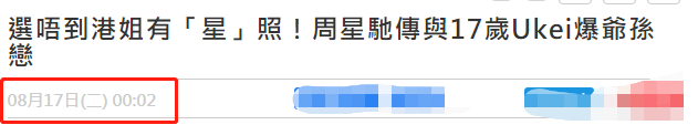 落选港姐|港媒称周星驰在追求17岁港姐 网友:她不用上网课吗?