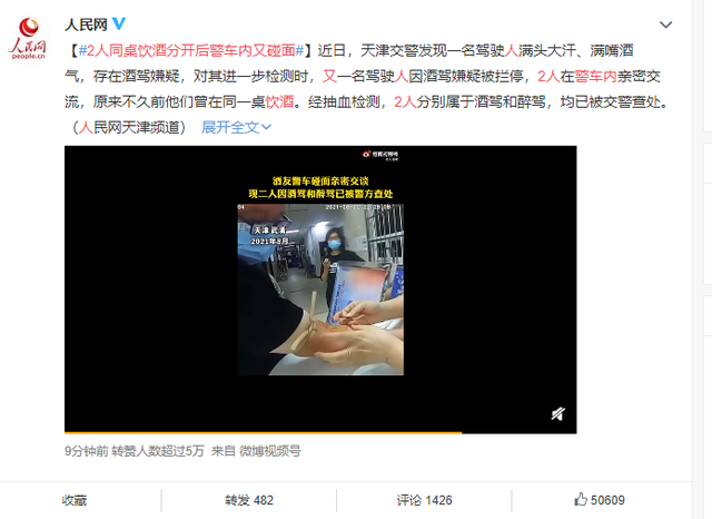 缘分|这是什么特别的“缘分”？2人同桌饮酒，分开后警车内又碰面