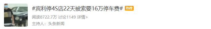 服务费|宾利停4S店22天被索要16万停车费 名曰＂工位占用费＂