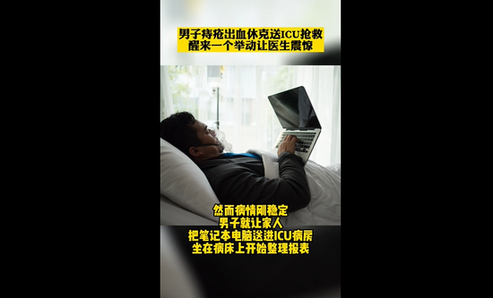 且行且珍惜|男子ICU醒来让送电脑整理报表 医生感慨工作诚可贵,生命价更高