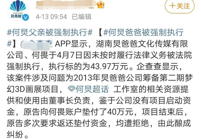 关联公司|何炅父亲关联公司严重违法失信 网友:建议娱乐圈每个人都查一遍