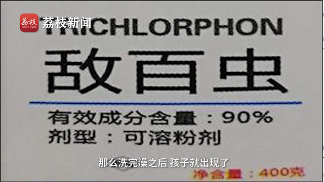 农药|不要听信偏方土法！陕西一老人用农药给孙子洗澡，双双中毒