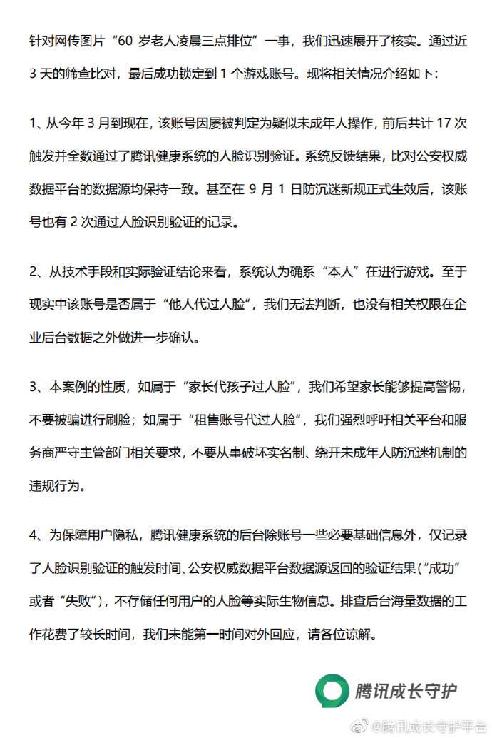 平台|腾讯回应60岁老人凌晨三点打排位：该账号屡被判定为疑似未成年人操作