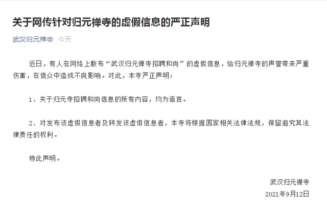 和尚|假的!武汉归元禅寺官方辟谣“寺庙招和尚月薪1万5”