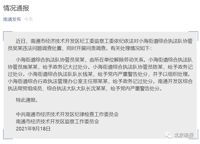 处分|当事协管员被解除劳动关系、多人被处分！南通通报协管员拎摔卖菜老太