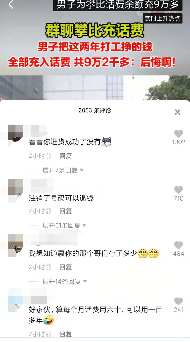 充话费|到底图个啥？一男子为攀比花光9万多积蓄充话费，网友：能传给孙子了