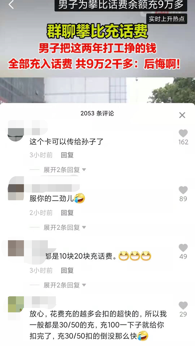 充话费|到底图个啥？一男子为攀比花光9万多积蓄充话费，网友：能传给孙子了