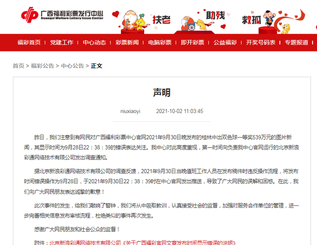 发布时间|系外包方出错!提前发布中奖信息?广西福彩致歉