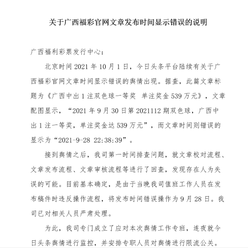 发布时间|系外包方出错!提前发布中奖信息?广西福彩致歉