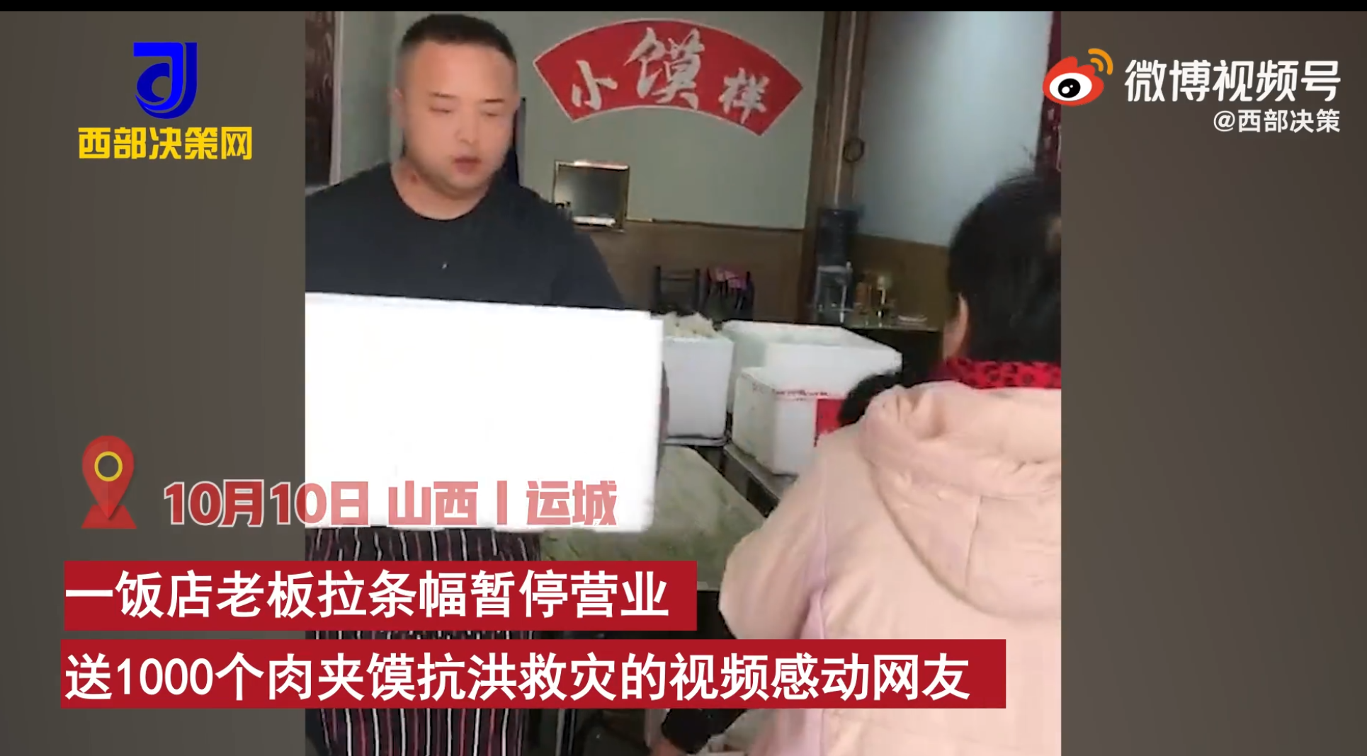 肉夹馍|山西饭馆闭店送1000个肉夹馍抗洪:作为当代年轻人,身上有这份责任