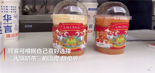 重庆商家推出火锅奶茶 有红辣椒、青花椒等配料：网友直呼你敢喝吗