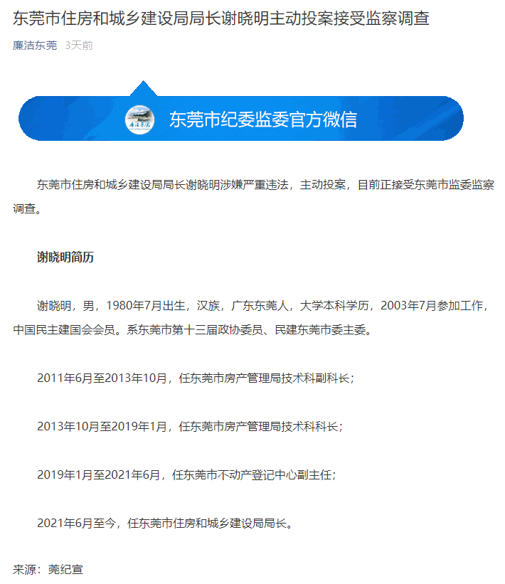 消息发送|已被重新拉回群里！东莞市一记者转发“局长落马”消息被踢出群