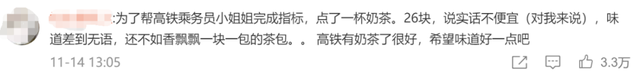 智能获取|名字尴尬，味道也不好！高铁奶茶被吐槽不如1块钱的香飘飘