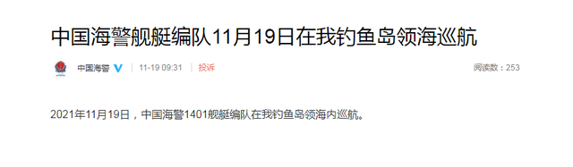 ■中国海警舰艇编队11月19日在钓鱼岛领海巡航