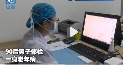 90后小伙以为健康体检一身老年病