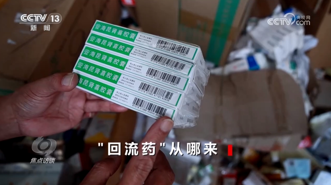 焦点访谈:回流药从哪来——上海热线新闻频道