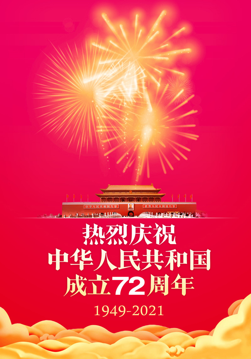 热烈庆祝中华人民共和国成立72周年